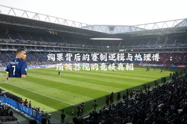购票背后的赛制逻辑与地理博弈:一场被忽视的竞技真相