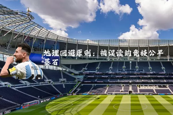 地理回避原则:被误读的竞技公平基石