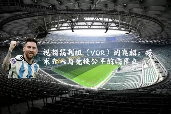 视频裁判组(VOR)的真相:技术介入与竞技公平的临界点