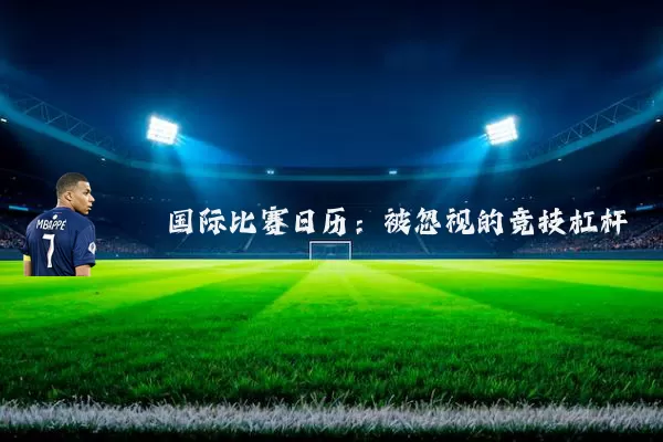 国际比赛日历:被忽视的竞技杠杆