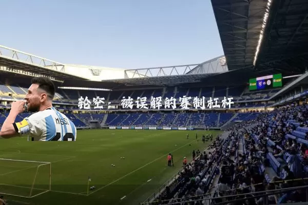 轮空:被误解的赛制杠杆