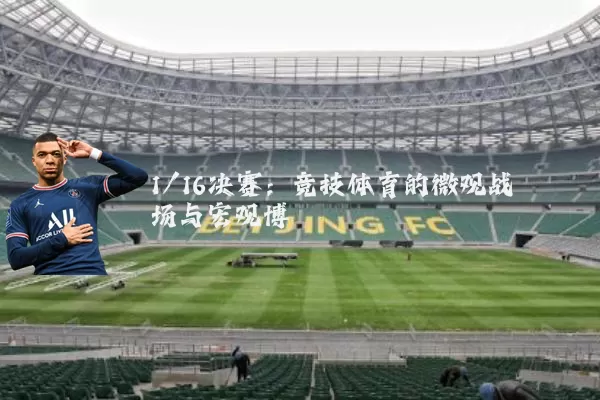 1/16决赛:竞技体育的微观战场与宏观博弈