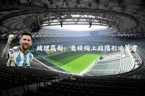 助理裁判：竞技场上的隐形决策者
