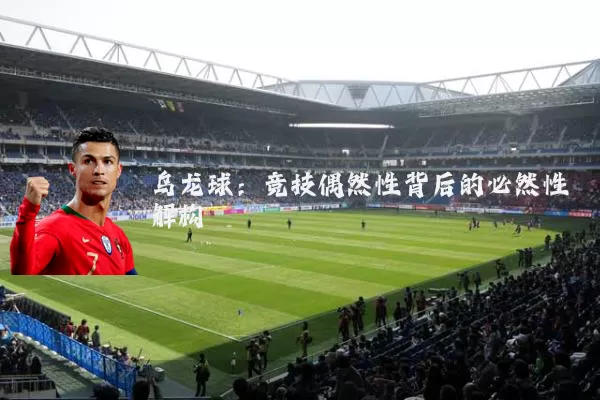 乌龙球:竞技偶然性背后的必然性解构