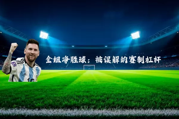 全组净胜球:被误解的赛制杠杆
