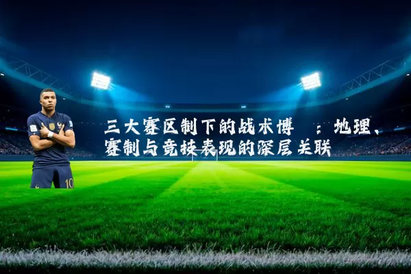 三大赛区制下的战术博弈:地理、赛制与竞技表现的深层关联
