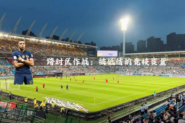 跨时区作战:被低估的竞技变量