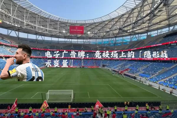 电子广告牌:竞技场上的「隐形战术变量」